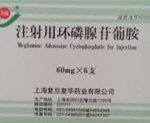注射用环磷腺苷葡胺(双益)价格对比 60mg*6支 上海复旦复华药业