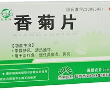 东秦牌香菊片价格对比 48片 陕西香菊药业