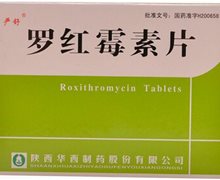 罗红霉素片(严舒)价格对比 75mg*12片 陕西华西制药