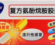 复方氨酚烷胺胶囊(康恩贝)价格对比 10粒 佐力药业