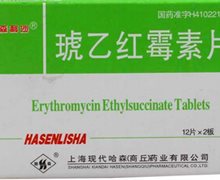 琥乙红霉素片(哈森利沙)价格对比 24片 现代哈森(商丘)药业