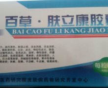 百草肤立康胶囊是假药吗？