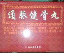 长春骨伤医院的通脉健骨丸是真的吗？