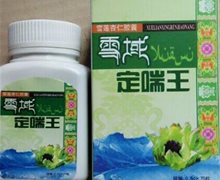 雪域定喘王是真药吗？