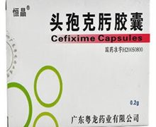 头孢克肟胶囊(恒晶)价格对比 6粒 广东粤龙