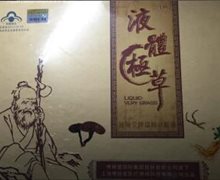 液体极草是真的吗？