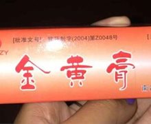 金黄膏是真药吗？