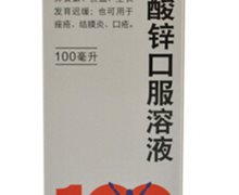 价格对比:硫酸锌口服溶液 100ml 桂林益佰漓江制药