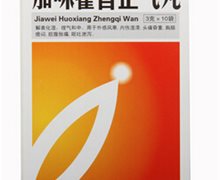 价格对比:加味藿香正气丸 3g*10袋 广州市花城制药厂