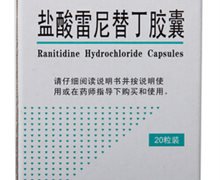 价格对比:盐酸雷尼替丁胶囊 0.15g*20粒 中山市三才医药