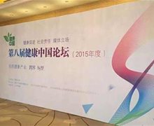热烈庆祝厚德蜂胶公司-厚德仁集团在第八届健康中国论坛荣获两项殊荣