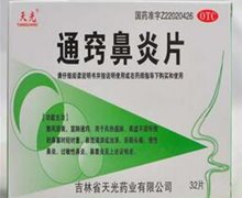 通窍鼻炎片(天光)价格对比 32片