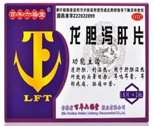 价格对比:龙胆泻肝片 36片 吉林省六福堂昌隆生化药业