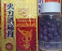 火力消痛丹是真药吗？