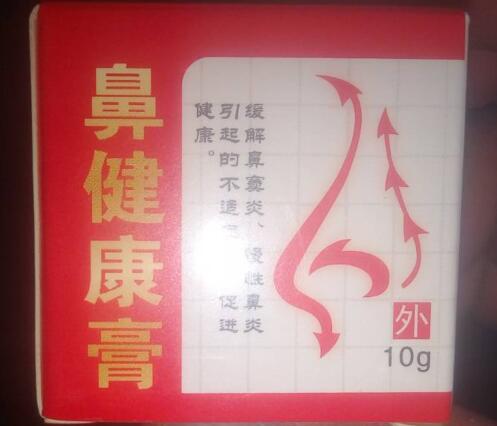 鼻健康膏