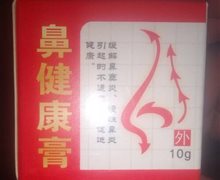鼻健康膏是真药吗？