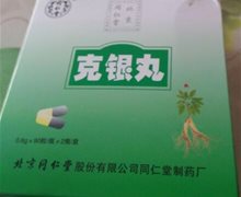 北京同仁堂克银丸假药 瓶装的