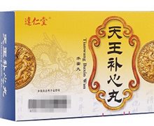 天王补心丸(达仁堂)价格对比 10袋