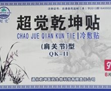 超觉乾坤贴(冷敷贴)价格对比 6贴 QK-Ⅱ(肩关节)型