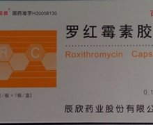 罗红霉素胶囊(百宏)价格对比 0.15g*6粒 辰欣药业