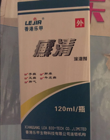 癣清涂泡剂