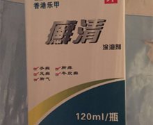 香港乐甲癣清涂泡剂是真药吗？