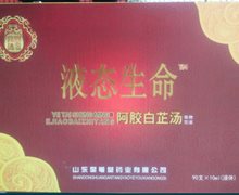 液态生命阿胶白芷汤是真药吗？