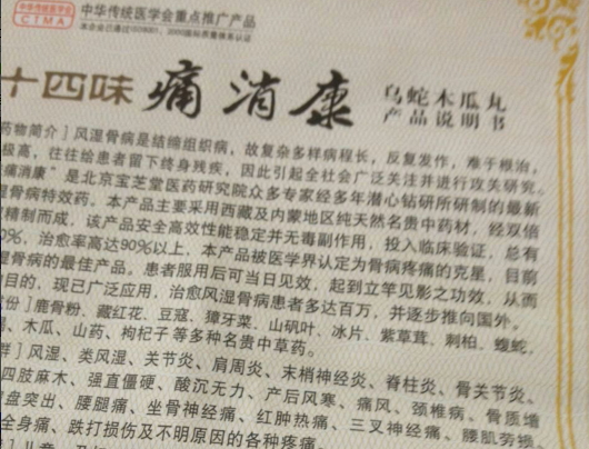 十四味痛消康乌蛇木瓜丸