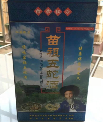 苗祖五蛇酒
