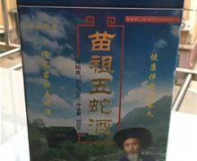 苗祖五蛇酒是不是真的？