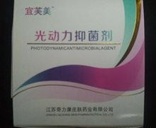 宜芙美光动力抑菌剂是真药吗？