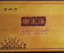 玄坤方帝王汤是真药吗？