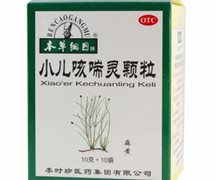 小儿咳喘灵颗粒(本草纲目)价格对比 10袋 李时珍医药