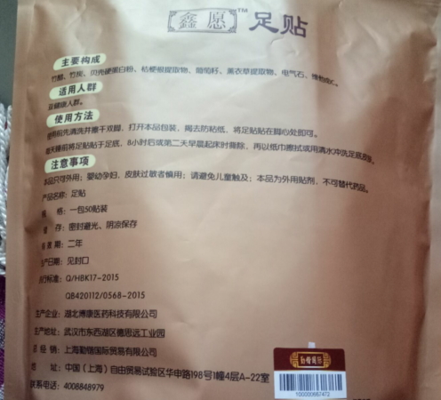 鑫愿足贴