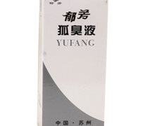 郁芳狐臭液价格对比 20ml