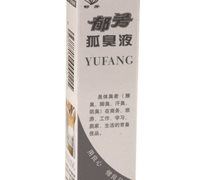 郁芳狐臭液价格对比 3ml 黄岩城关日化