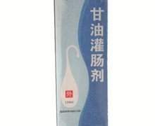 甘油灌肠剂(利索)价格对比 110ml