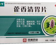 价格对比:藿香清胃片 0.35g*24s 百善(唐山)药业