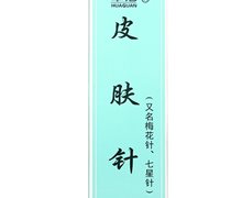 皮肤针(华冠)价格对比 壹支