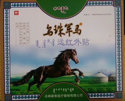 乌珠军马贴