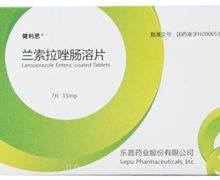 兰索拉唑肠溶片(健利思)价格对比 7片