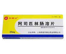 阿司匹林肠溶片价格对比 60片 上海信谊百路达药业