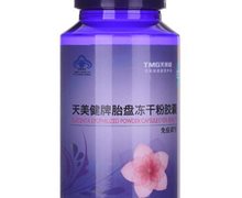 天美健牌胎盘冻干粉胶囊价格对比 80粒