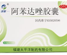 阿苯达唑胶囊(太平)价格对比 12粒