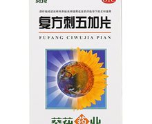 复方刺五加片价格对比 100片 葵花药业