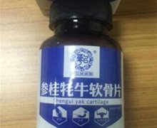 参桂牦牛软骨片是真药吗？