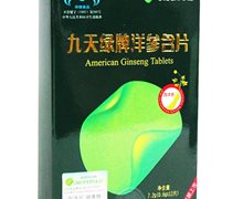 九天绿牌洋参含片价格对比 0.6g*12片 广州九天绿实业