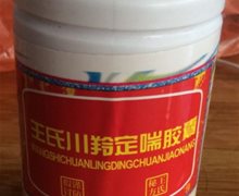王氏川羚定喘胶囊是假药吗？