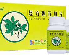 复方刺五加片(金葵花)价格对比 4瓶