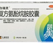 复方氨酚烷胺胶囊(白瑞灵)价格对比 10粒